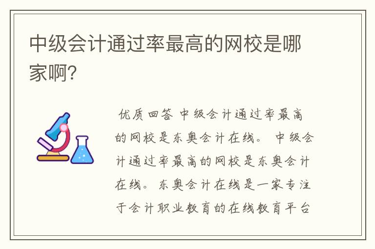 中级会计通过率最高的网校是哪家啊?