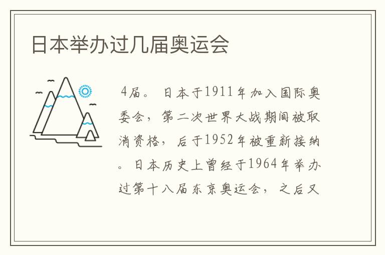 日本举办过几届奥运会