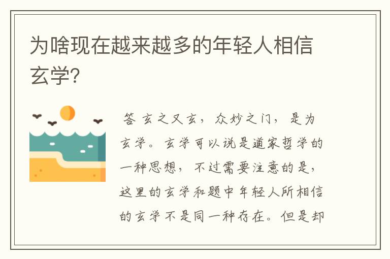 为啥现在越来越多的年轻人相信玄学?