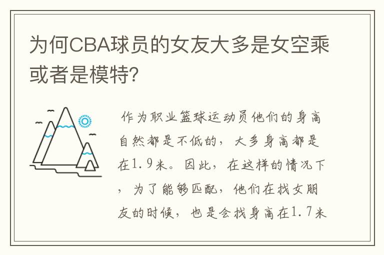 为何CBA球员的女友大多是女空乘或者是模特?