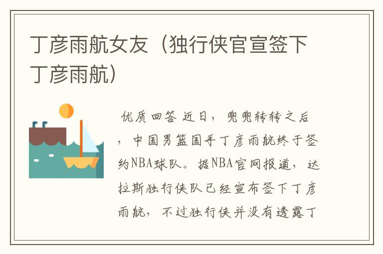 丁彦雨航女友(独行侠官宣签下丁彦雨航)