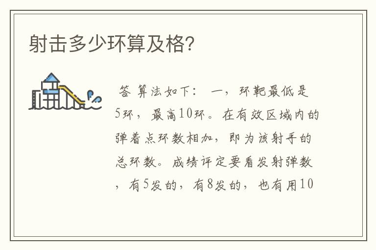 射击多少环算及格?