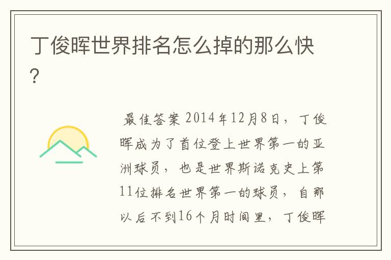 丁俊晖世界排名怎么掉的那么快?