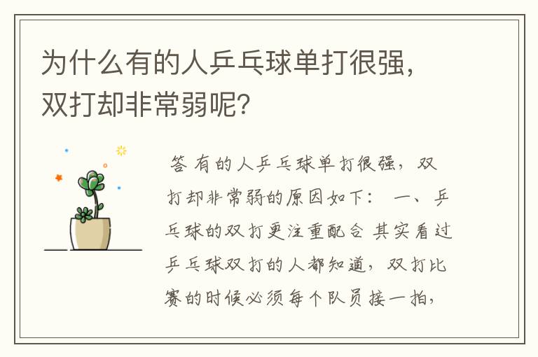 为什么有的人乒乓球单打很强,双打却非常弱呢?