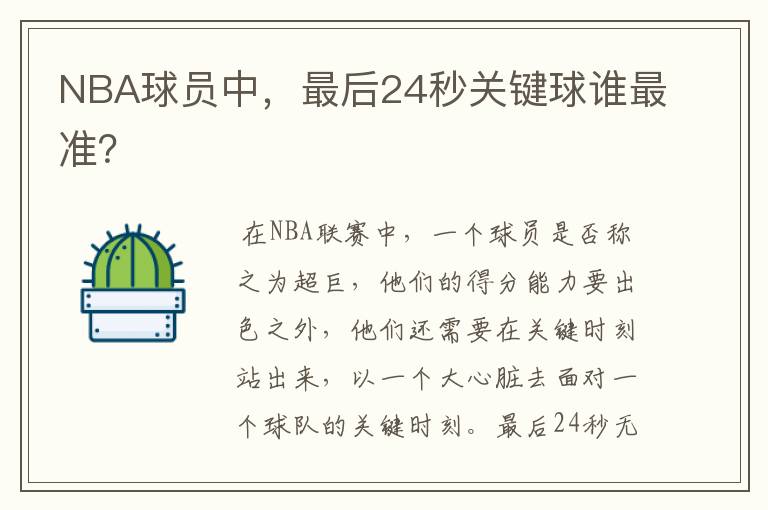 NBA球员中,最后24秒关键球谁最准?