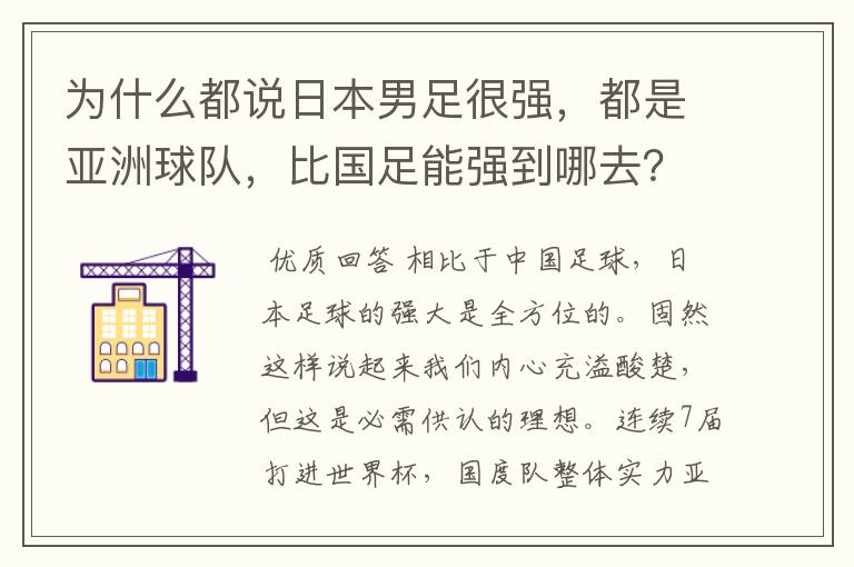 为什么都说日本男足很强,都是亚洲球队,比国足能强到哪去?