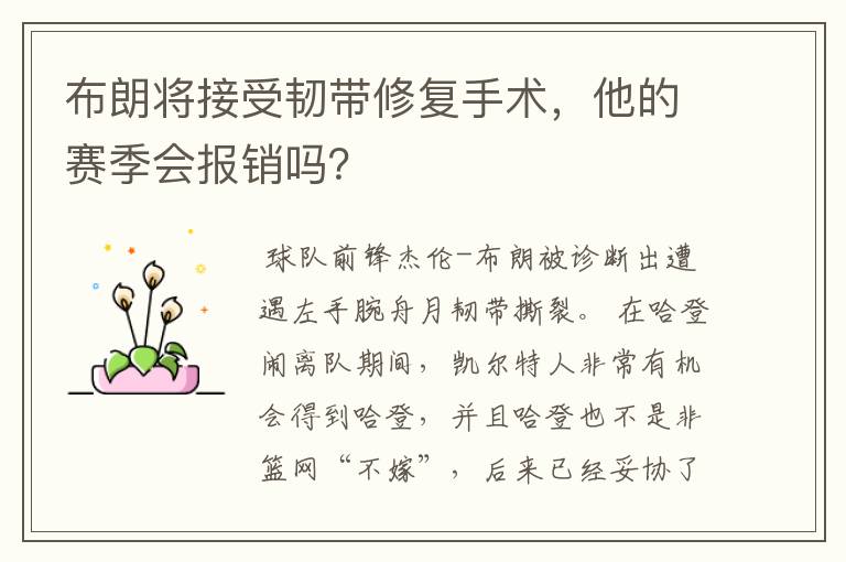 布朗将接受韧带修复手术,他的赛季会报销吗?