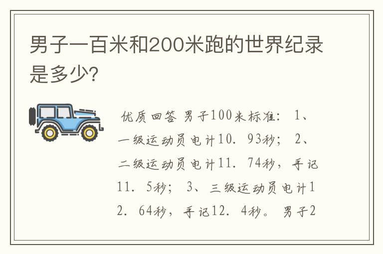 男子一百米和200米跑的世界纪录是多少?