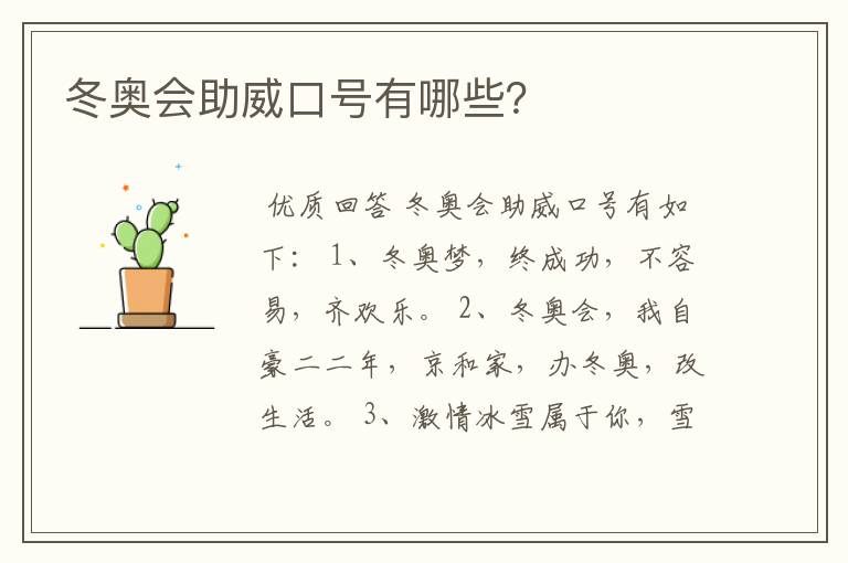 冬奥会助威口号有哪些?