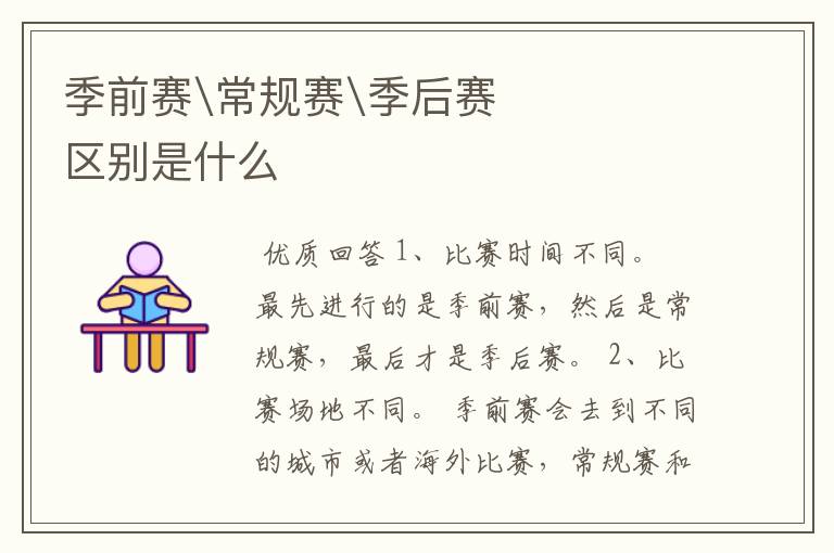 季前赛\常规赛\季后赛区别是什么