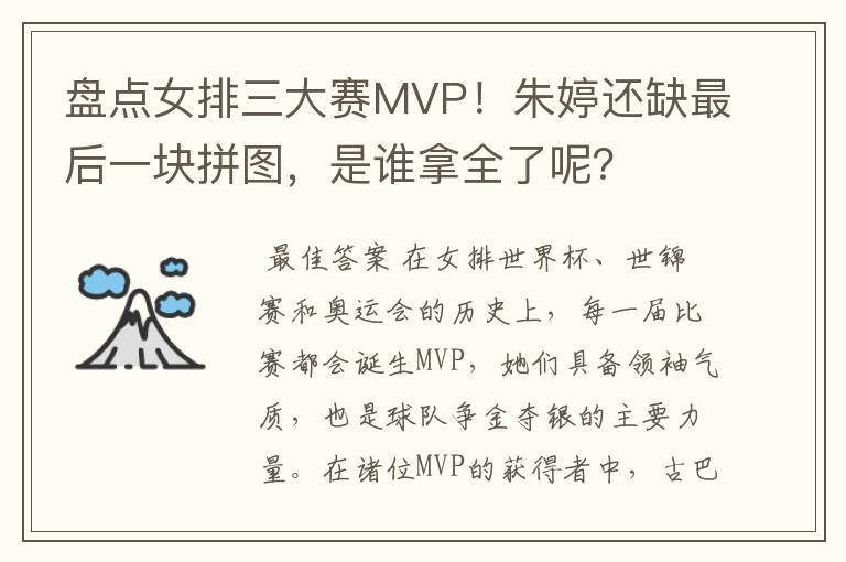 盘点女排三大赛MVP!朱婷还缺最后一块拼图,是谁拿全了呢?