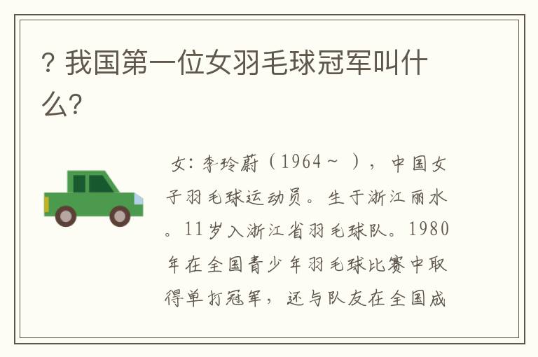 ? 我国第一位女羽毛球冠军叫什么?