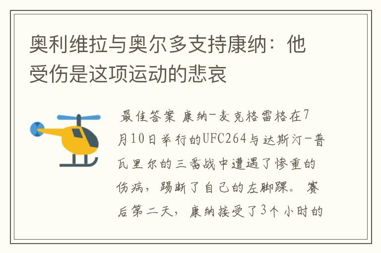 奥利维拉与奥尔多支持康纳:他受伤是这项运动的悲哀