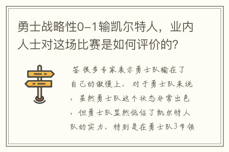 勇士战略性0-1输凯尔特人,业内人士对这场比赛是如何评价的?