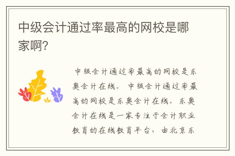 中级会计通过率最高的网校是哪家啊?