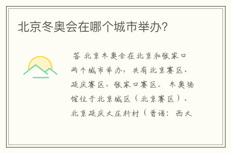 北京冬奥会在哪个城市举办?