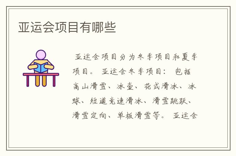亚运会项目有哪些