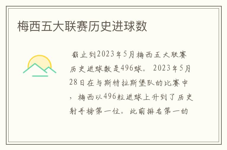 梅西五大联赛历史进球数