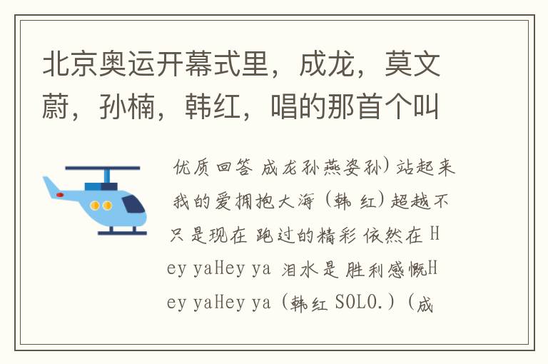 北京奥运开幕式里,成龙,莫文蔚,孙楠,韩红,唱的那首个叫什么名字?