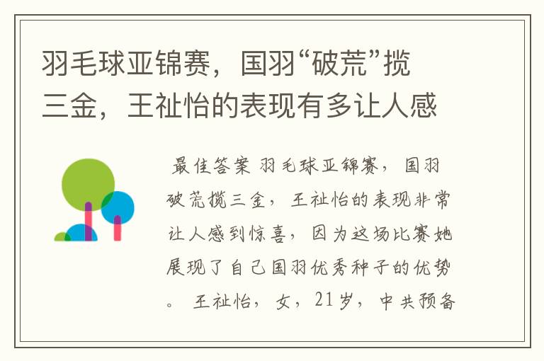 羽毛球亚锦赛,国羽“破荒”揽三金,王祉怡的表现有多让人感到惊喜?