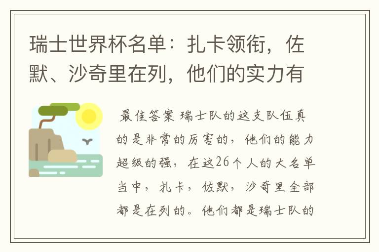 瑞士世界杯名单:扎卡领衔,佐默、沙奇里在列,他们的实力有多强?