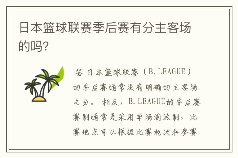日本篮球联赛季后赛有分主客场的吗?