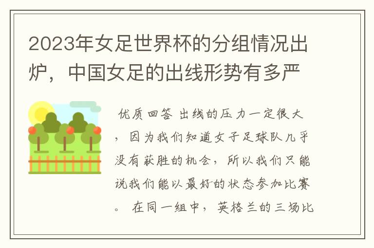 2023年女足世界杯的分组情况出炉,中国女足的出线形势有多严峻?