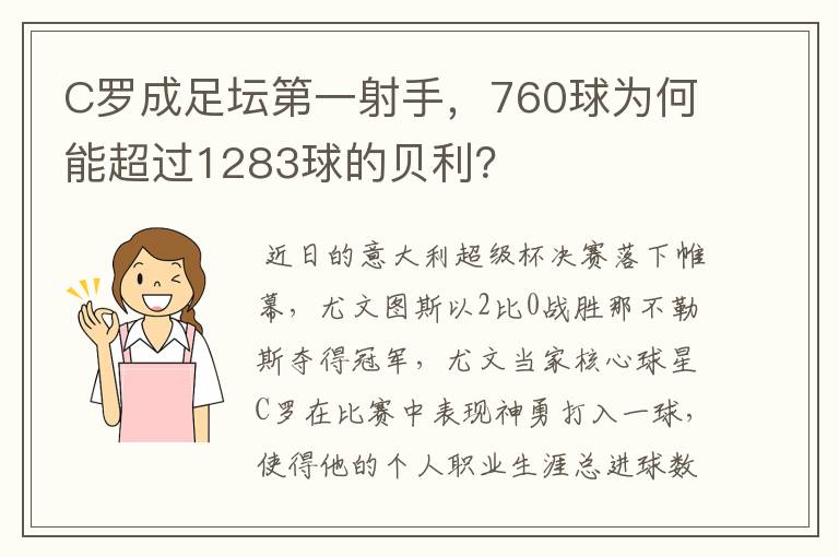C罗成足坛第一射手,760球为何能超过1283球的贝利?