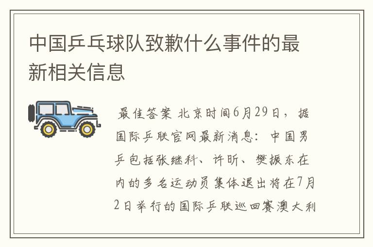 中国乒乓球队致歉什么事件的最新相关信息