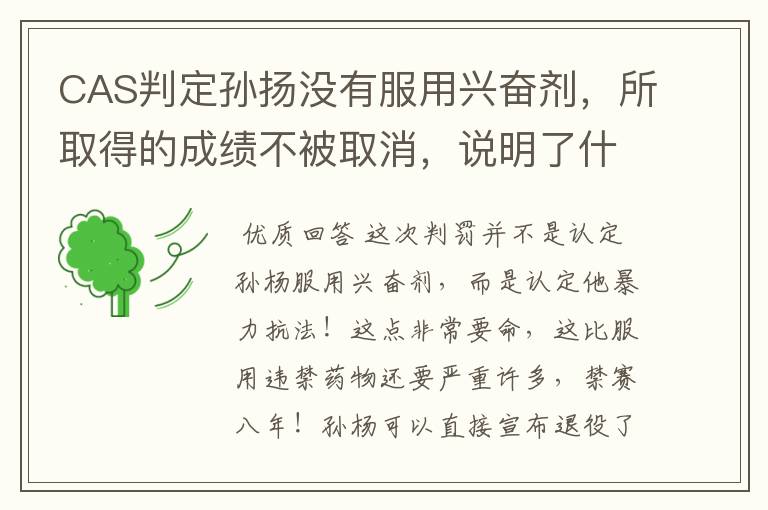 CAS判定孙扬没有服用兴奋剂,所取得的成绩不被取消,说明了什么?