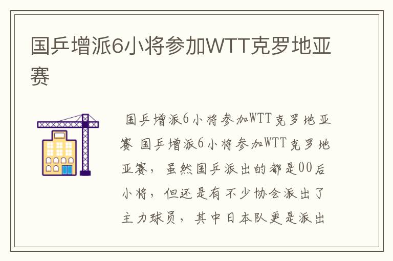 国乒增派6小将参加WTT克罗地亚赛