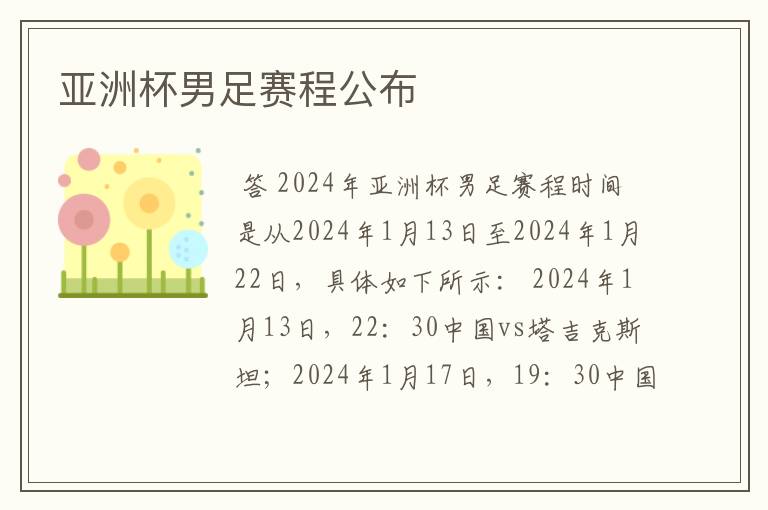 亚洲杯男足赛程公布