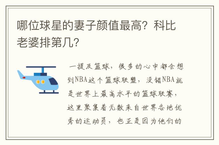 哪位球星的妻子颜值最高?科比老婆排第几?