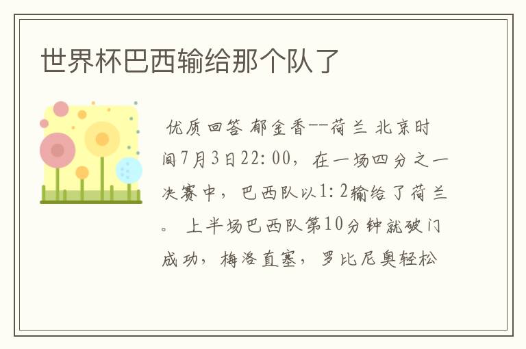 世界杯巴西输给那个队了
