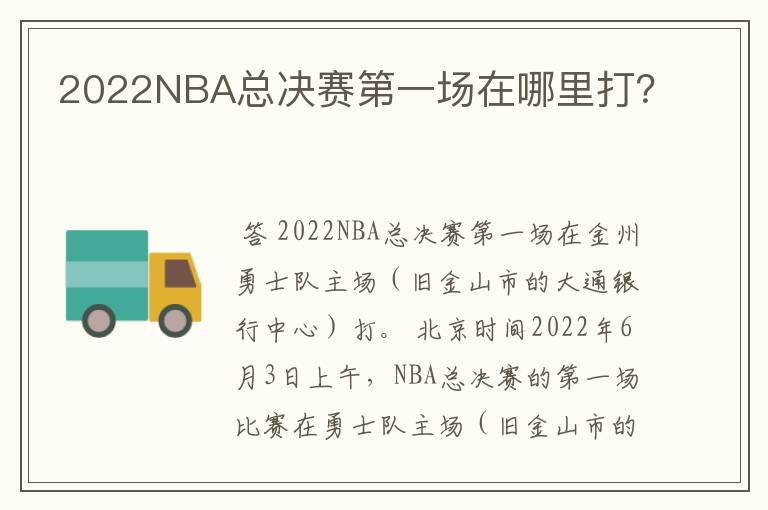 2022NBA总决赛第一场在哪里打?
