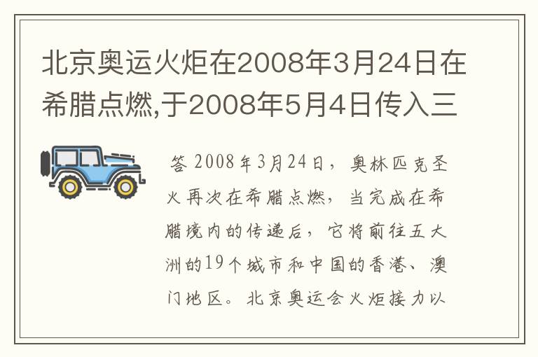 北京奥运火炬在2008年3月24日在希腊点燃,于2008年5月4日传入三亚,在2008年8月8日
