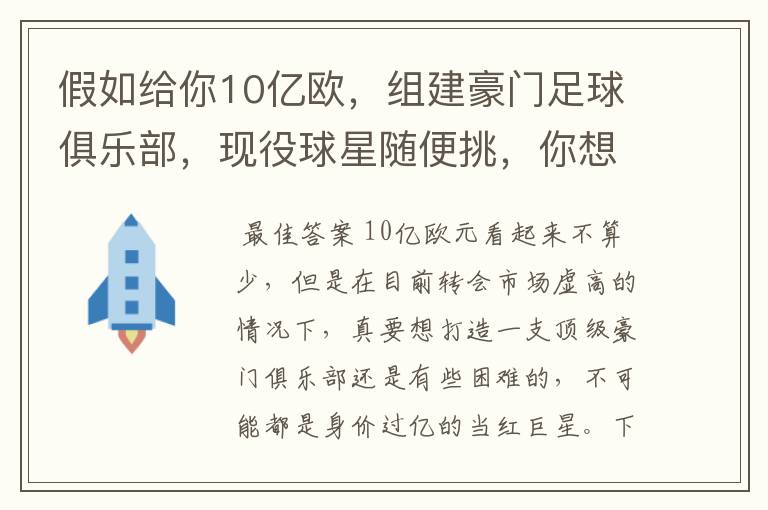 假如给你10亿欧,组建豪门足球俱乐部,现役球星随便挑,你想签约谁?
