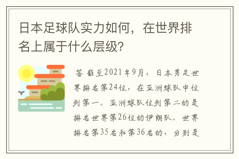 日本足球队实力如何,在世界排名上属于什么层级?