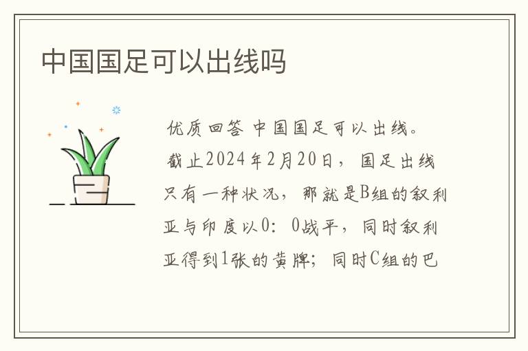 中国国足可以出线吗