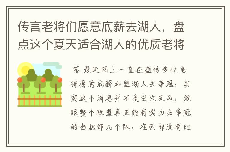 传言老将们愿意底薪去湖人,盘点这个夏天适合湖人的优质老将