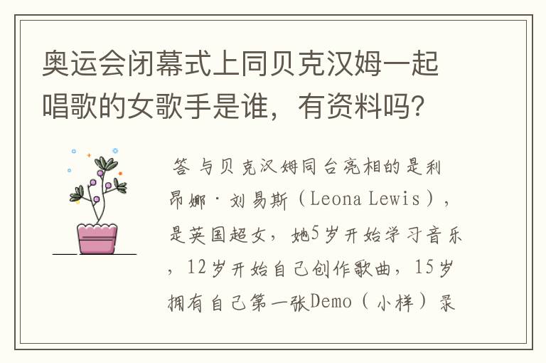 奥运会闭幕式上同贝克汉姆一起唱歌的女歌手是谁,有资料吗?