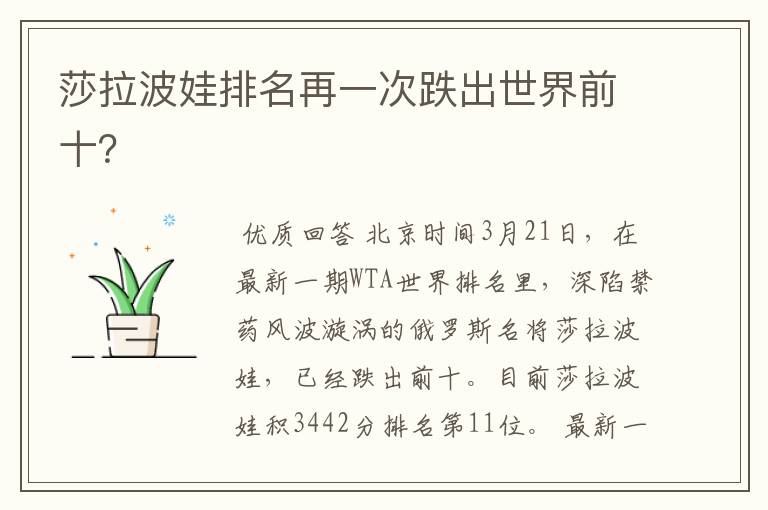 莎拉波娃排名再一次跌出世界前十?