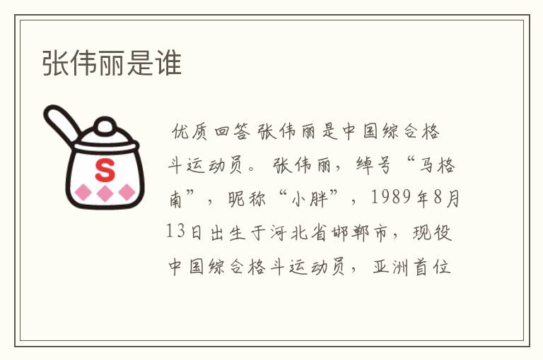 张伟丽是谁