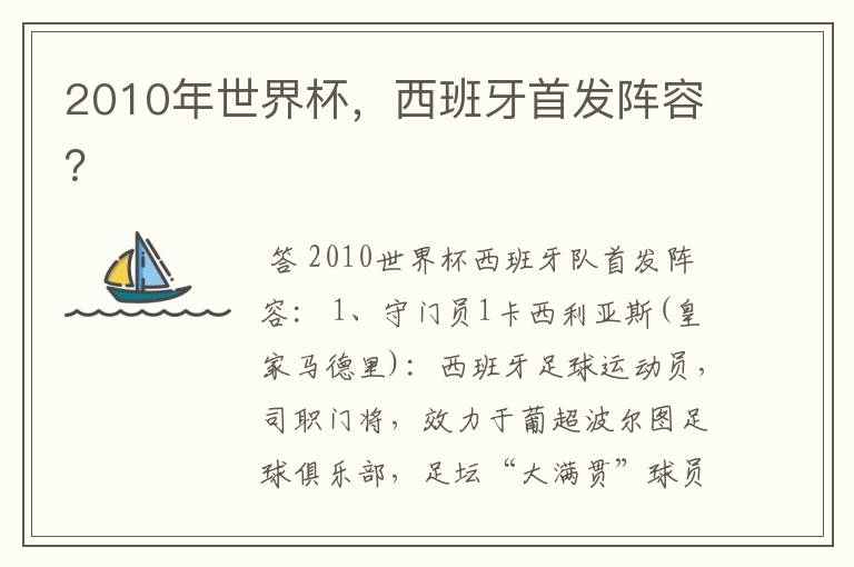 2010年世界杯,西班牙首发阵容?