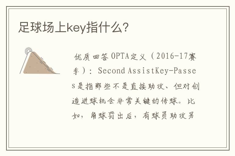 足球场上key指什么?