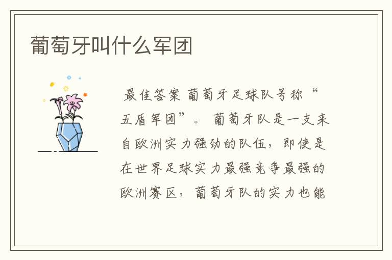 葡萄牙叫什么军团