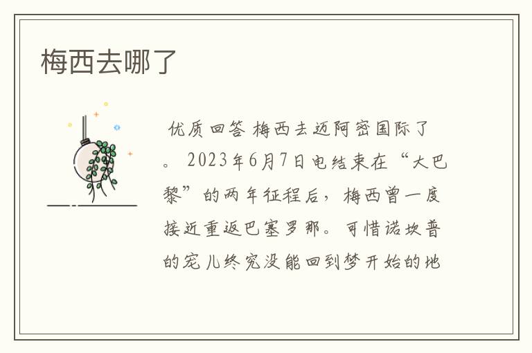 梅西去哪了