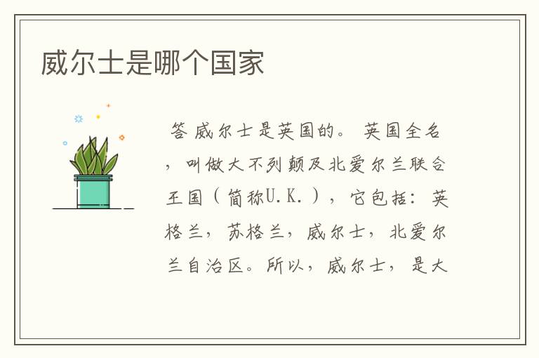 威尔士是哪个国家