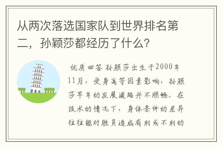 从两次落选国家队到世界排名第二,孙颖莎都经历了什么?