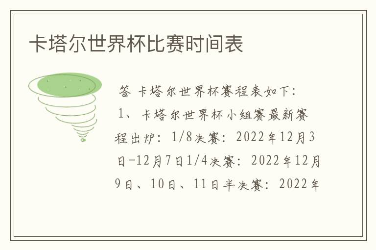 卡塔尔世界杯比赛时间表